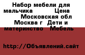 Набор мебели для мальчика mammut › Цена ­ 18 000 - Московская обл., Москва г. Дети и материнство » Мебель   